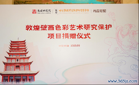 正规股票配资 尚品宅配公益捐赠守护敦煌文化瑰宝 研发新中式家居续写丝路华章